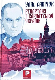 Okładka książki Репортажі з Карпатської України. Самчук У. Самчук Улас, 978-966-10-6083-7,   29 zł