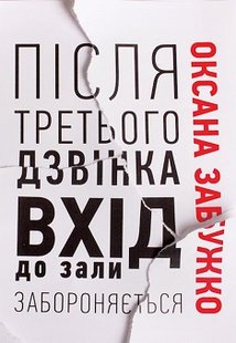 Okładka książki Після третього дзвінка вхід до зали забороняється. Забужко Оксана Забужко Оксана, 978-617–7286-25-6,   83 zł