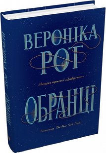 Okładka książki Обранці. Вероніка Рот Вероніка Рот, 978-966-948-791-9,   86 zł