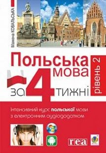 Okładka książki Польська мова за 4 тижні. Рівень 2. Інтенсивний курс польської мови з інтерактивним аудіододатком. Мажена Ковальська Ковальська Мажена, 978-966-10-5993-0,   52 zł