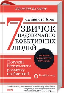 Обкладинка книги 7 звичок надзвичайно ефективних людей. Стивен Р. Кови Кові Стівен, 978-617-15-0171-3, Аби досягти поставленої мети, недостатньо бути професіоналом. Проте успіх, особистісне зростання та прийняття правильних рішень гарантовані, якщо ви оволодієте всього 7 навичками. Саме їх описав і структурував у своєму бестселері Стівен Кові. Перетворивши ці навички на звички, кожен може суттєво підвищити рівень життя й повністю реалізувати власний потенціал.

Детальні покрові інструкції допоможуть вам:
- бути проактивним та брати відповідальність за власні дії й рішення;
- визначати основну мету і пріоритетність поставлених завдань; - конструктивно вести перемовини з потенційними партнерами;
- знаходити рішення, які будуть виграшними для кожної зі сторін;
- вивільнити час для подальшого саморозвитку, зберігаючи баланс "робота/дім"

За 30 років успішних перевидань однієї з кращих бізнес-книжок світу Стівен Кові надихнув на рішучі зміни у житті мільйони людей, серед яких і його власні діти. Продовжуючи дослідження батька, Шон Кові доповнив ювілейне видання новими розділами, в яких адаптував універсальні 7 звичок до вимог та викликів сучасності. Код: 9786171501713 , 978-617-15-0171-3 Автор Кові Стівен 9789661429450  66 zł