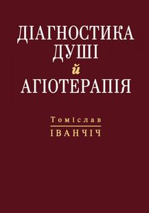 Okładka książki Діагностика душі й агіотерапія. Іванчіч Томіслав Іванчіч Томіслав, 978-966-395-180-5,   59 zł