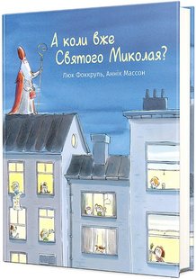 Okładka książki А коли вже Святого Миколая? Люк Фоккруль, Аннік Массон Люк Фоккруль, Аннік Массон, 978-617-8439-05-7,   76 zł