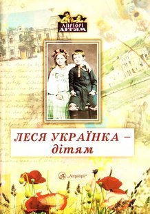 Okładka książki Леся Українка - дітям. Українка Леся Українка Леся, 978-966-2154-12-2,   29 zł