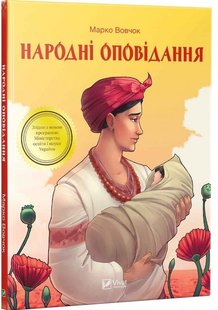 Okładka książki Народні оповідання. Марко Вовчок Вовчок Марко, 978-966-942-278-1,   16 zł