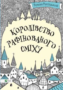 Okładka książki Королівство рафінованого сміху. Роман Росицкий , 978-617-690-658-2,   14 zł