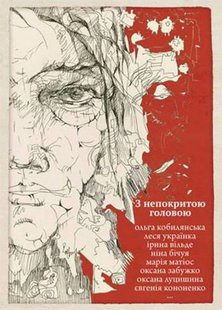 Okładka książki З непокритою головою. Українська жіноча проза упорядник Віра Агеєва, 978-966-97346-1-7,   91 zł