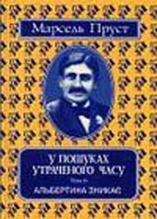 Okładka książki У пошуках утраченого часу. Том 6. Альбертина зникає. Пруст Марсель Пруст Марсель, 978-966-7305-47-3,   46 zł