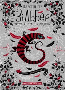 Okładka książki Зільбер. Третя книга сновидінь. Керстин Гир Гір Керстін, 978-966-429-544-1,   79 zł