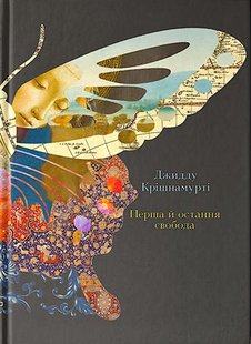 Okładka książki Перша й остання свобода. Джидду Крішнамурті Джидду Крішнамурті, 978-617-7646-14-2,   44 zł