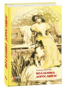 Okładka książki Полліанна дорослішає. Портер Елеанор Портер Елеонор, 978-966-03-8281-7,   23 zł