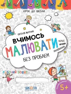 Okładka książki Вчимось малювати без проблем. Синя графічна сітка. Євгенія Житник Євгенія Житник, 978-966-429-847-3,   11 zł