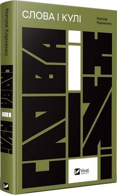 Обкладинка книги Слова і кулі. Наталя Корнієнко Наталя Корнієнко, 978-617-17-0564-7,   69 zł