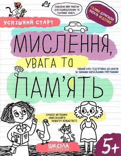 Okładka książki Успішний старт. Мислення, увага та пам'ять. Галина Дерипаско; Федієнко Василь Галина Дерипаско; Федієнко Василь, 978-966-429-852-7,   19 zł