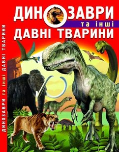 Okładka książki Динозаври та інші давні тварини. Завязкин Олег Владимирович Олег Завязкин, 978-617-7277-95-7,   91 zł