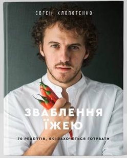 Okładka książki Зваблення їжею: 70 рецептів, які захочеться готувати. Евгений Клопотенко Клопотенко Євген, 978-617-7563-76-0,   98 zł