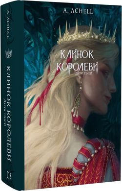 Обкладинка книги Клинок королеви. Книга 2. Дитя тіней. А. Achell А. Achell, 978-617-548-261-2,   66 zł