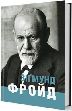 Okładka książki Зіґмунд Фройд. Ломанн Ганс-Мартін Ломанн Ганс-Мартін, 978-617-7585-24-3,   50 zł