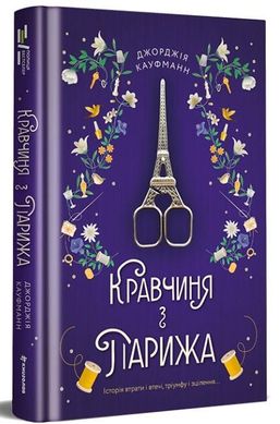 Okładka książki Кравчиня з Парижа. Джорджія Кауфманн Джорджія Кауфманн, 978-617-8012-16-8,   85 zł