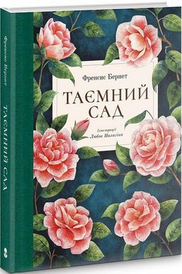 Обкладинка книги Таємний сад. Френсис Бернет Френсис Бернет, 978-617-8383-24-4,   109 zł