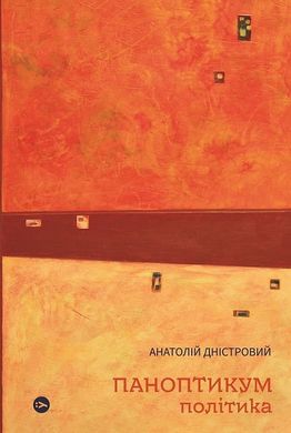 Okładka książki Паноптикум. Політика. Анатолій Дністровий Анатолій Дністровий, 978-617-8222-61-1,   54 zł