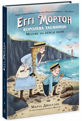 Обкладинка книги Королева таємниць. Еґґі Мортон. Мерляк на березі моря. Книга 4. Марта Джоселін Марта Джоселін, 978-617-09-8276-6,   51 zł