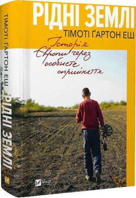 Обкладинка книги Рідні землі. Історія Європи через особисте сприйняття. Тімоті Ґартон Еш Тімоті Ґартон Еш, 978-617-17-0497-8,   81 zł