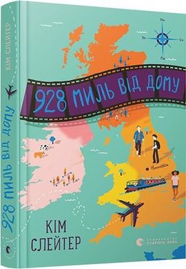 Обкладинка книги 928 миль від дому. Кім Слейтер Ким Слейтер, 978-617-679-758-6,   17 zł