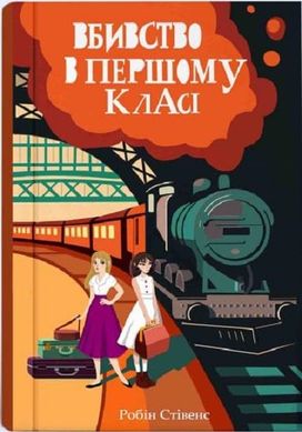 Обкладинка книги Вбивство в першому класі. Робін Стівенс Робін Стівенс, 978-617-8383-13-8,   70 zł