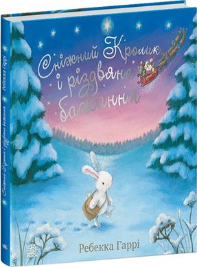 Обкладинка книги Сніжний Кролик і різдвяне бажання. Ребекка Гаррі Ребекка Гаррі, 978-617-09-8897-3,   66 zł