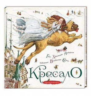 Okładka książki Кресало. Андерсен Ханс Кристиан Андерсен Ханс Крістіан, 978-617-585-007-7,   79 zł