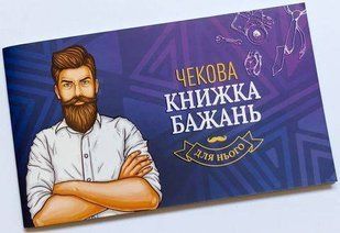 Обкладинка книги Чекова Книжка Бажань: для Нього , 4820245710092,   42 zł
