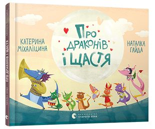 Okładka książki Про драконів і щастя. Катерина Міхаліцина Катерина Міхаліцина, 978-617-679-247-5,   44 zł