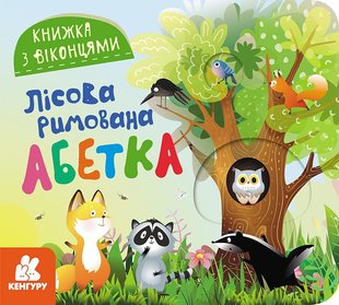 Обкладинка книги Книжка з віконцями. Лісова римована абетка Олена Ольховська, 9786170986320,   14 zł