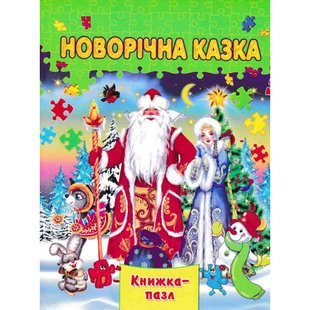 Okładka książki Новорічна казка , 978-966-459-615-9,   25 zł