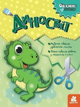 Обкладинка книги Об'ємні аплікації. Диносвіт ВГ Кенгуру, 9789667506124,   13 zł