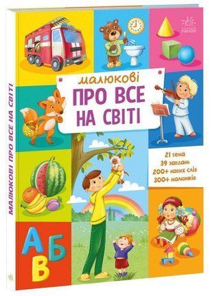 Обкладинка книги Малюкові про все на світі , 978-617-098-609-2,   72 zł