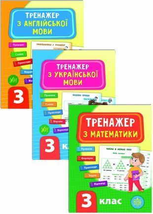 Обкладинка книги Комплект із 3 шт: Тренажер НУШ 3 клас (Математика, Українська мова, Англійська мова) , 978-966-284-780-2, 978-966-284-931-8, 978-966-284-952-3,   21 zł