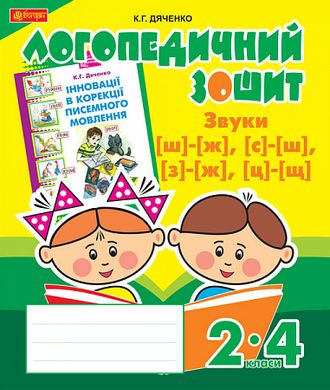 Обкладинка книги Звуки [ш]-[ж], [с]-[ш], [з]-[ж], [ц]-[щ] : логопедичний зошит для учнів 2-4 кл. Дяченко К.Г. Дяченко К.Г., 978-966-10-2373-3,   17 zł