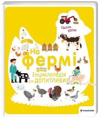 Okładka książki На фермі. Енциклопедія для допитливих. Сесиль Югла Сесіль Юґла, 978-617-7820-38-2,   56 zł