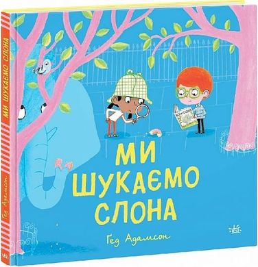 Okładka książki Ми шукаємо слона. Ґед Адамсон Ґед Адамсон, 978-617-09-8713-6,   53 zł