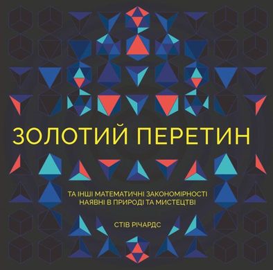 Обкладинка книги Золотий перетин. Стів Річардс Стів Річардс, 9786177579105,   23 zł