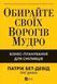Обирайте своїх ворогів мудро. Бізнес-планування для сміливців. Патрік Бет-Девід, Ґреґ Дінкін, Відправка в 24 h