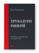 Трубадури імперії. Російська література і колоніалізм. Ева Томпсон, Відправка в 72 h