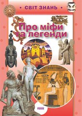 Okładka książki Про міфи та легенди , 978-617-540-983-1,   8 zł