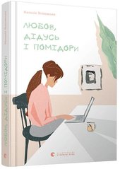 Okładka książki Любов, дідусь і помідори. Ясіновська Наталія Ясиновская Наталья, 978-617-679-768-5,   26 zł