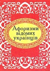 Okładka książki Афоризми вiдомих українців , 978-966-03-6625-1,   6 zł