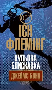 Okładka książki Кульова блискавка. Флемінг І. Флемінг Ієн, 978-966-10-6593-1,   44 zł