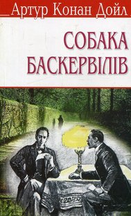 Okładka książki Собака Баскервілів. Конан-Дойл Артур Конан-Дойл Артур, 978-617-07-0310-1,   12 zł