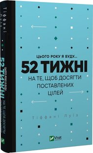 Okładka książki Цього року я буду... 52 тижні на те, щоб досягти поставлених цілей. Тіффані Луїс Тіффані Луїс, 978-966-982-947-4,   37 zł